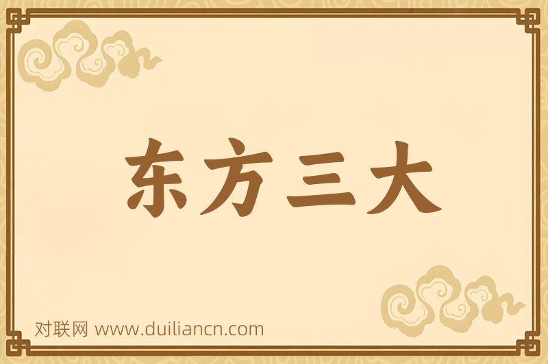 东方三大词语的意思