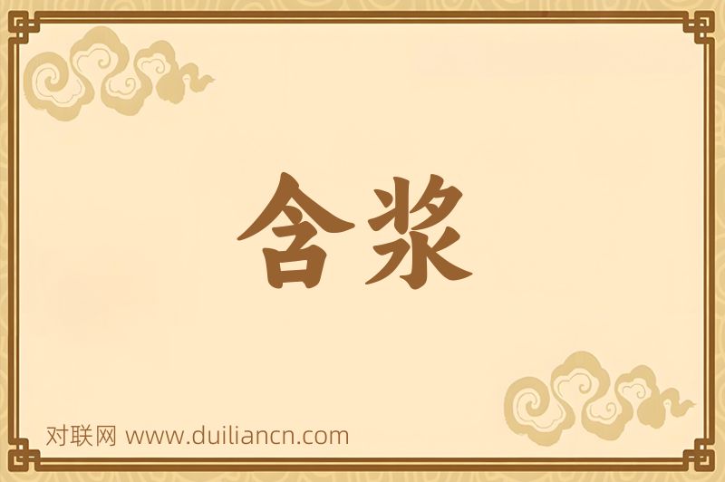 含浆词语的意思