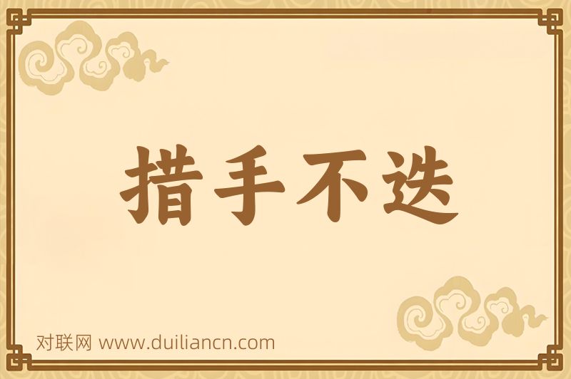 措手不迭词语的意思