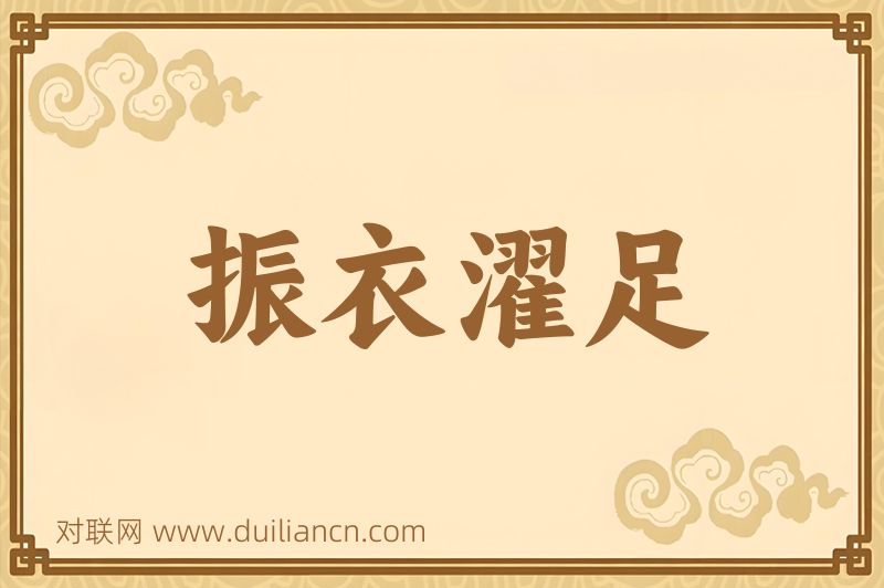振衣濯足词语的意思