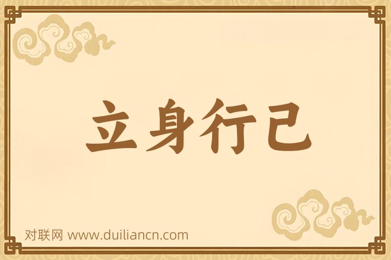 立身行己词语的意思