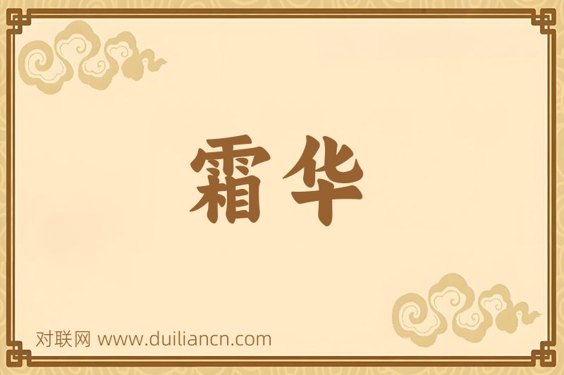 霜华词语的意思