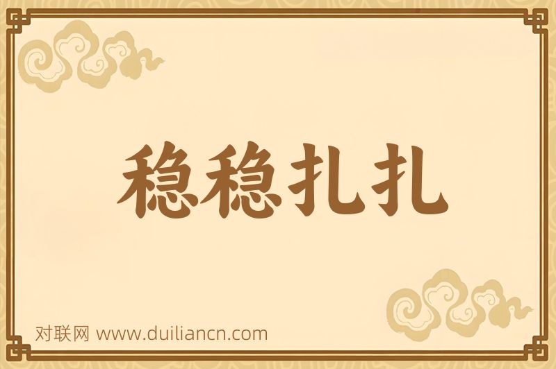 稳稳扎扎词语的意思