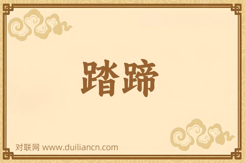 踏蹄词语的意思
