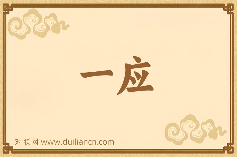 一应词语的意思