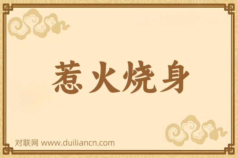 惹火烧身词语的意思