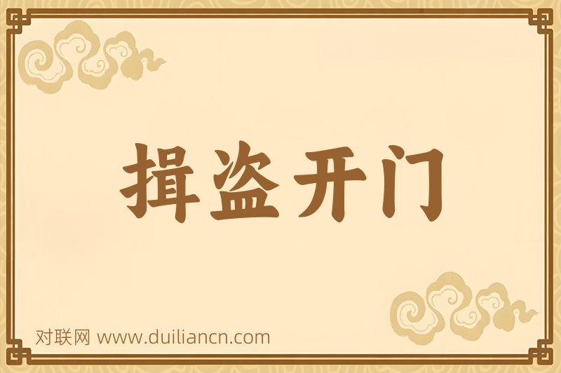 揖盗开门词语的意思