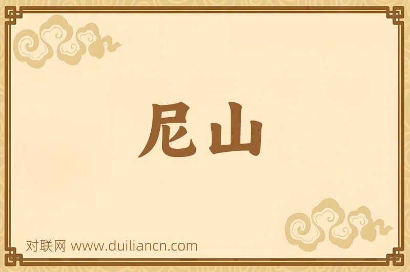 尼山词语的意思