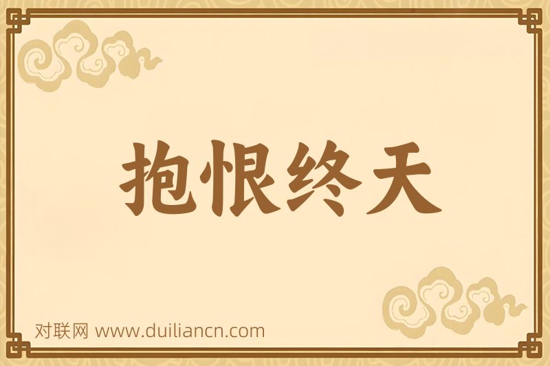 抱恨终天词语的意思