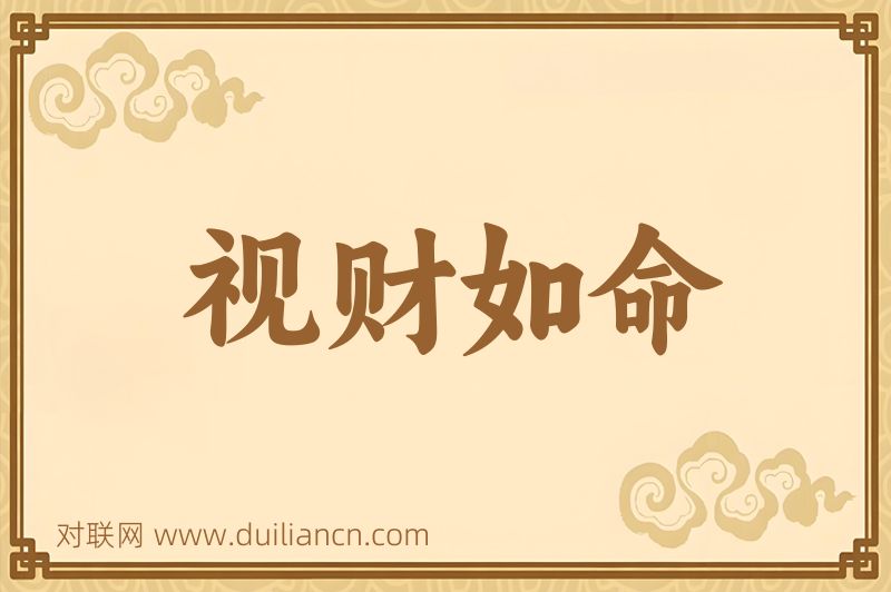 视财如命词语的意思