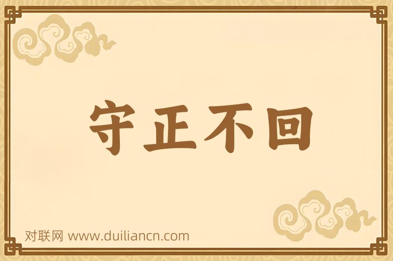 守正不回词语的意思