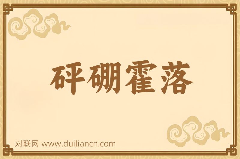 砰硼霍落词语的意思