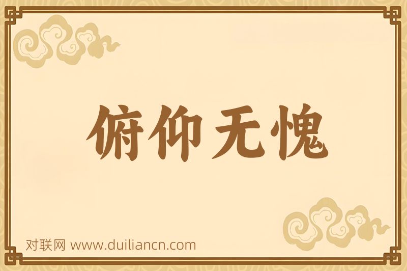 俯仰无愧词语的意思