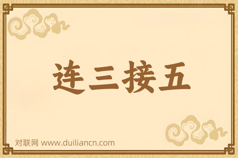 连三接五词语的意思