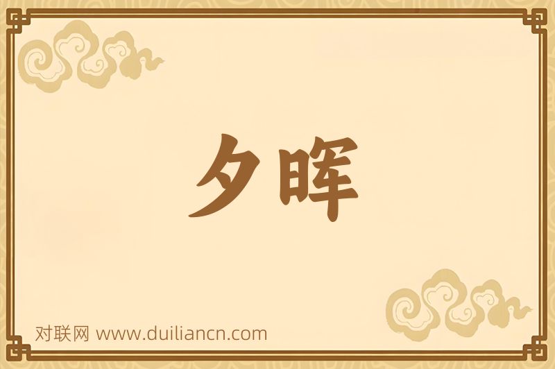 夕晖词语的意思