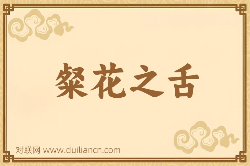 粲花之舌词语的意思
