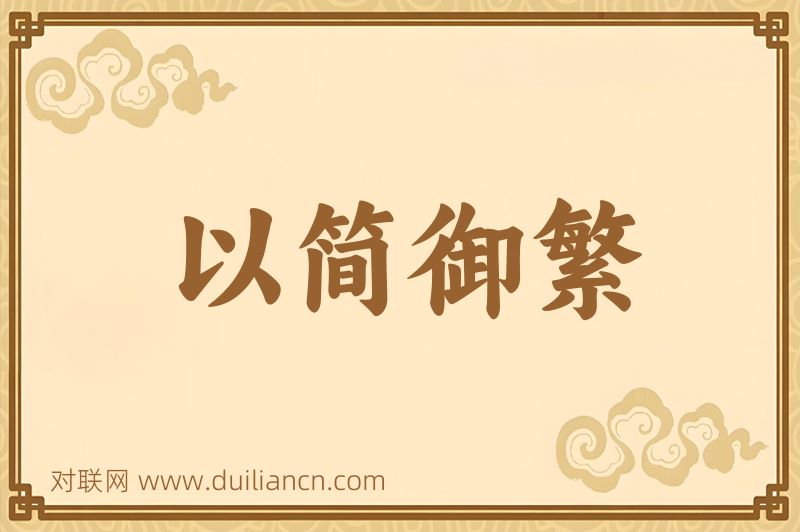 以简御繁词语的意思