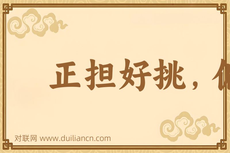 正担好挑,偏担儿难挨词语的意思