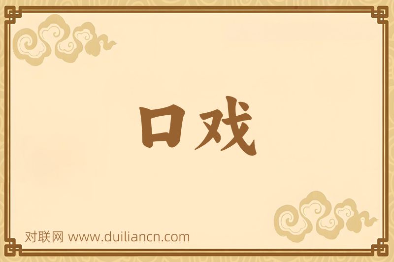 口戏词语的意思