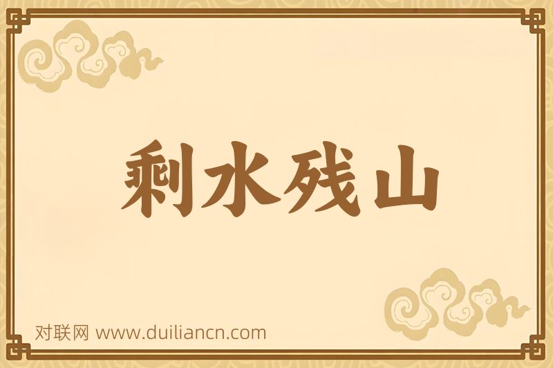 剩水残山词语的意思