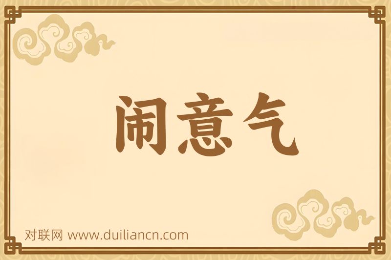 闹意气词语的意思