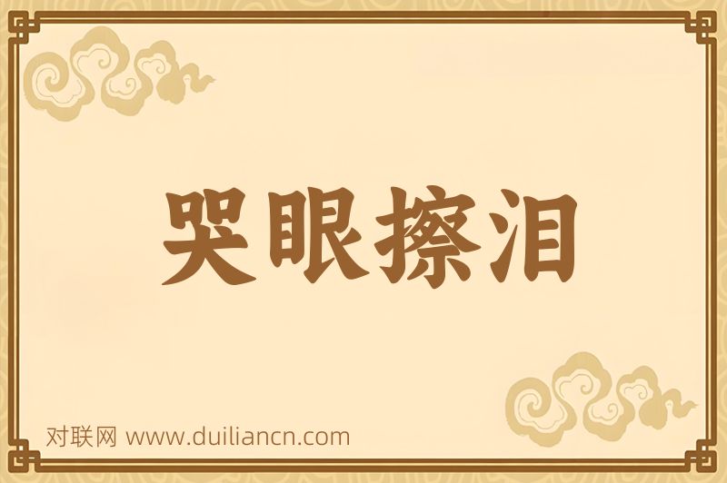 哭眼擦泪词语的意思