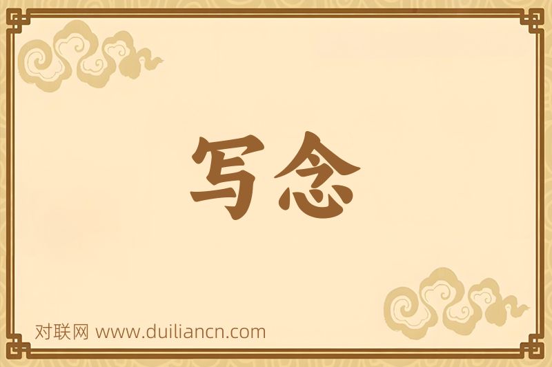 写念词语的意思