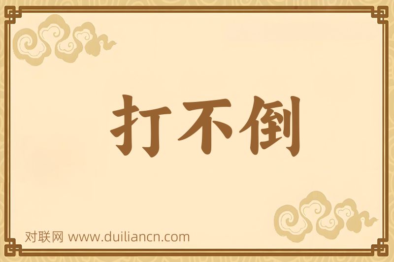 打不倒词语的意思