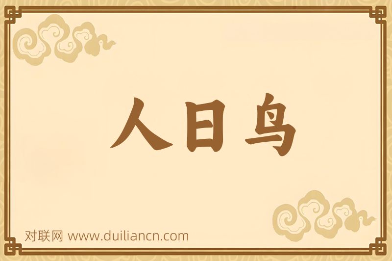 人日鸟词语的意思