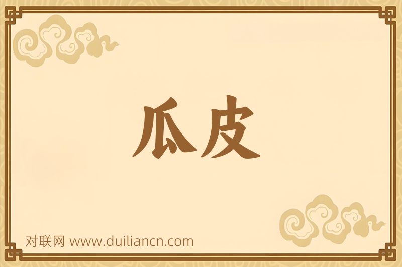 瓜皮词语的意思