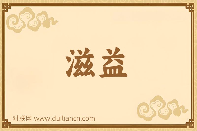 滋益词语的意思