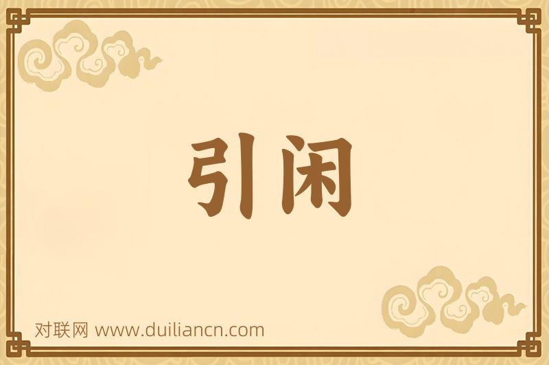 引闲词语的意思