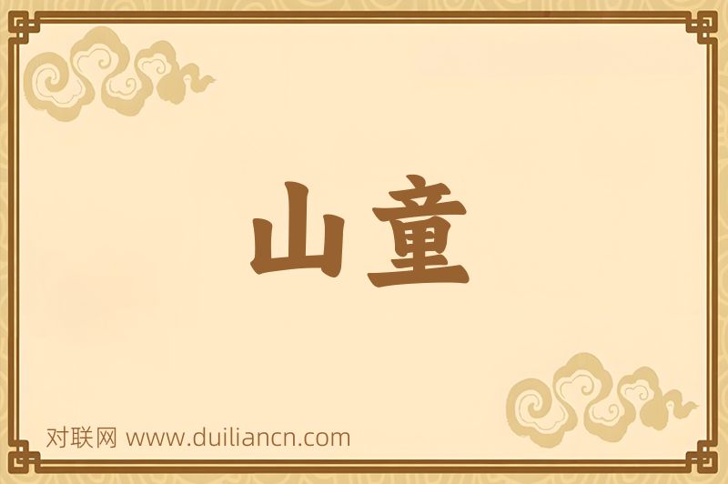 山童词语的意思