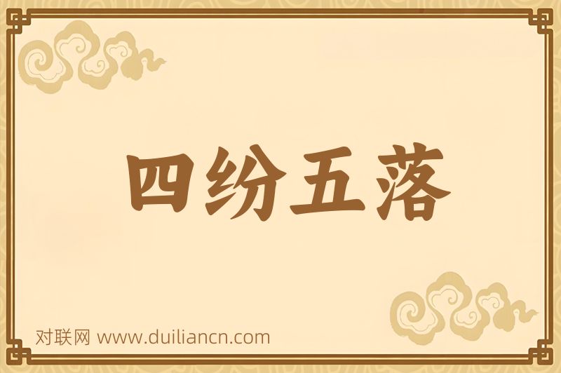 四纷五落词语的意思