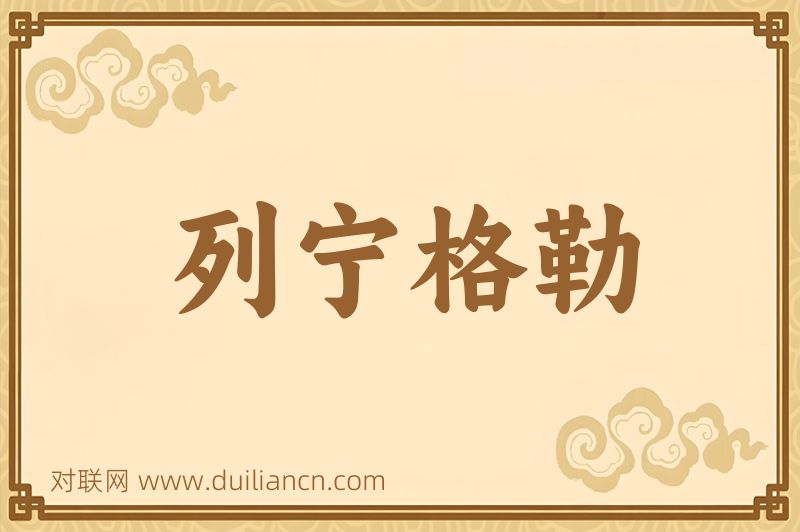 列宁格勒词语的意思