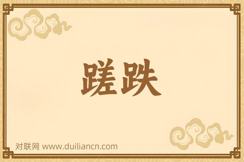 蹉跌词语的意思