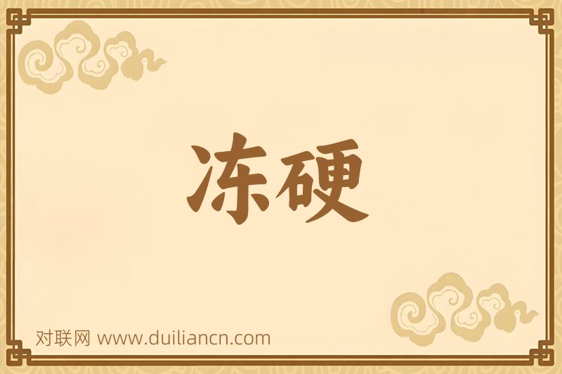 冻硬词语的意思