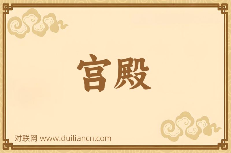 宫殿词语的意思