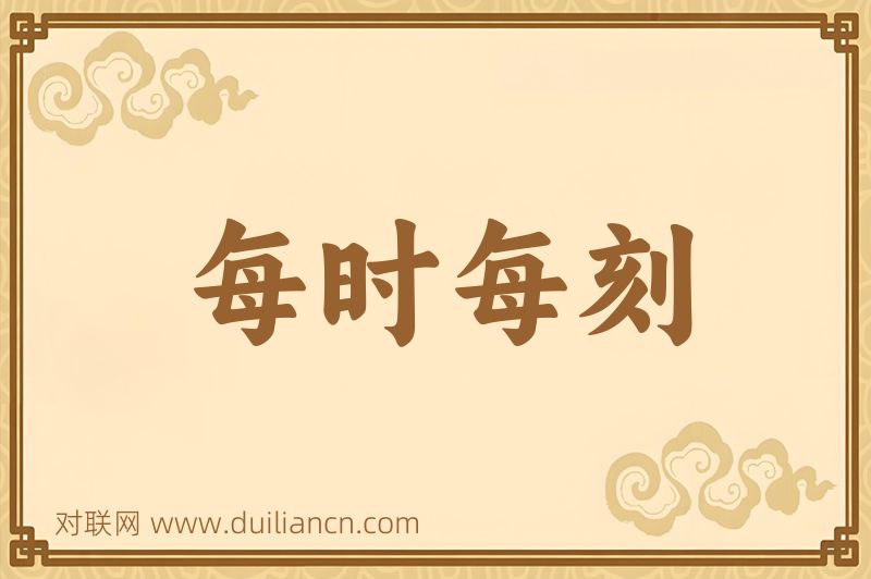每时每刻词语的意思