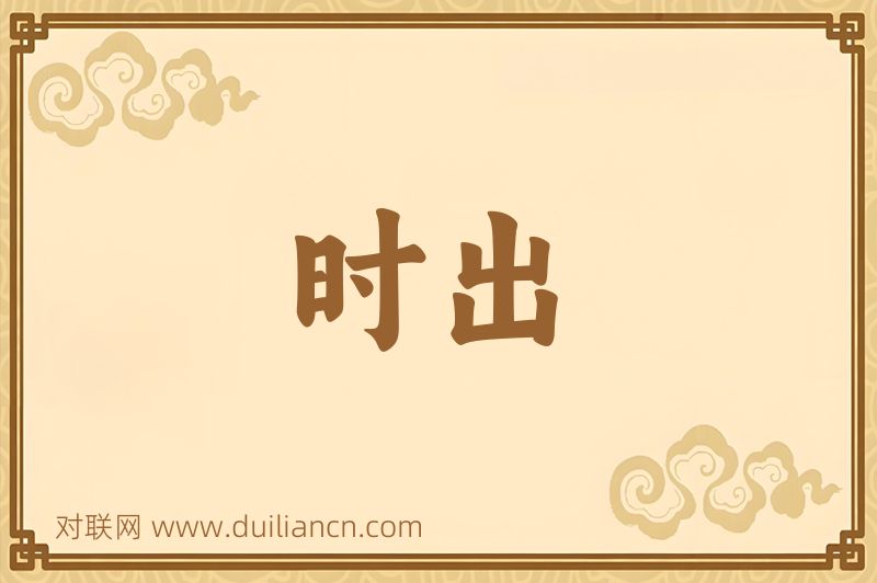 时出词语的意思