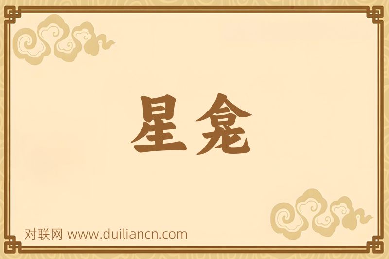星龛词语的意思