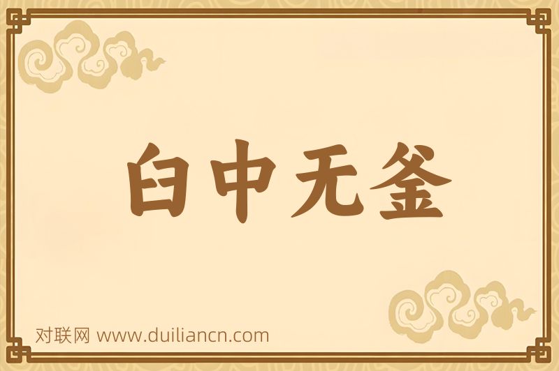 臼中无釜词语的意思