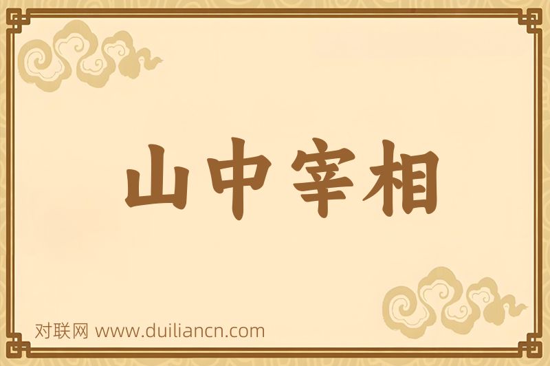 山中宰相词语的意思