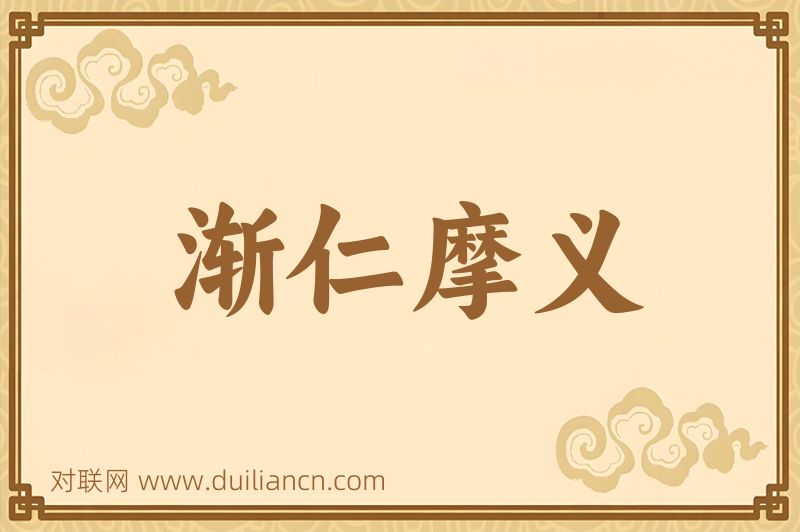 渐仁摩义词语的意思