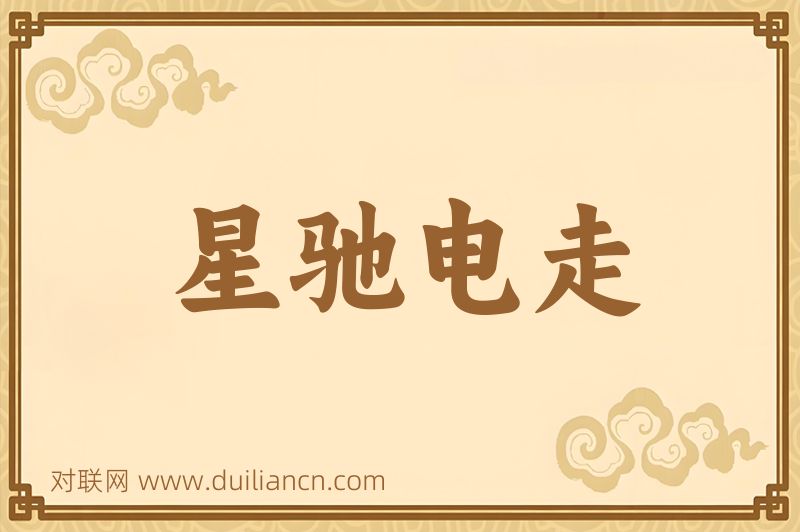 星驰电走词语的意思
