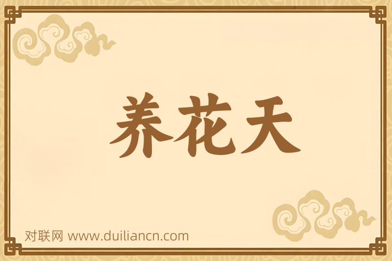 养花天词语的意思