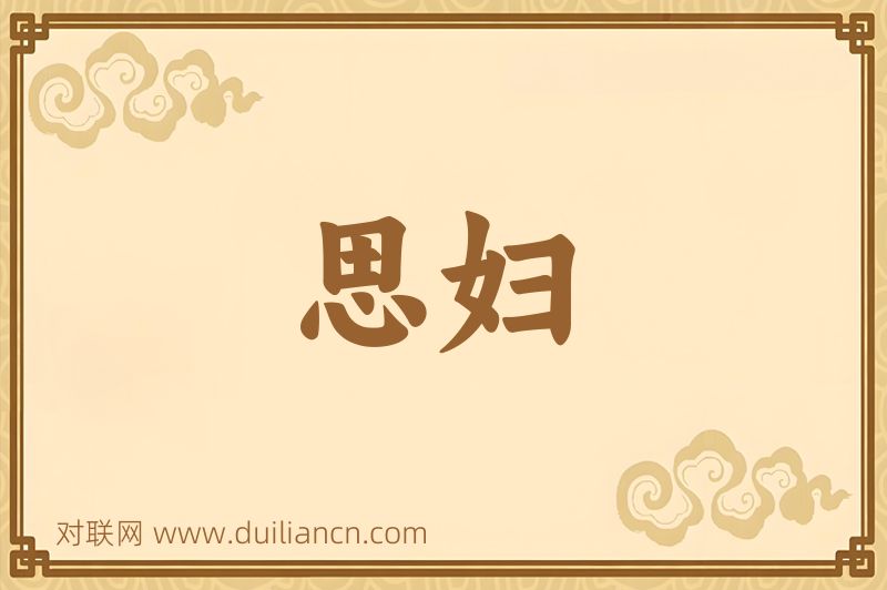 思妇词语的意思