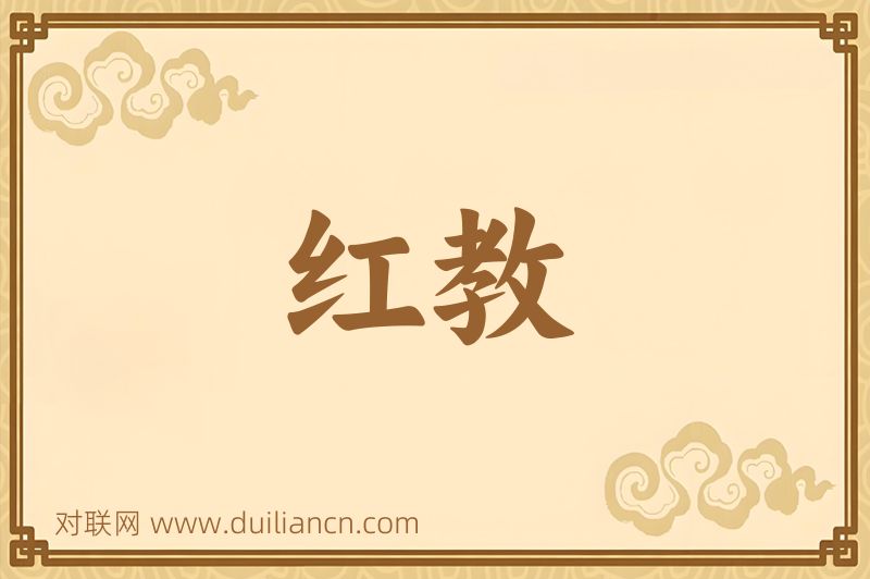 红教词语的意思