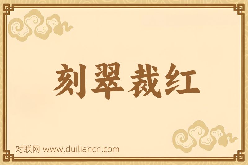 刻翠裁红词语的意思