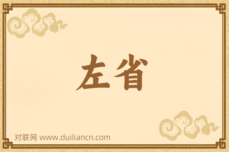 左省词语的意思